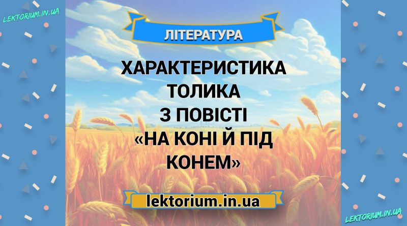 Характеристика Толика з повісті «На коні й під конем»