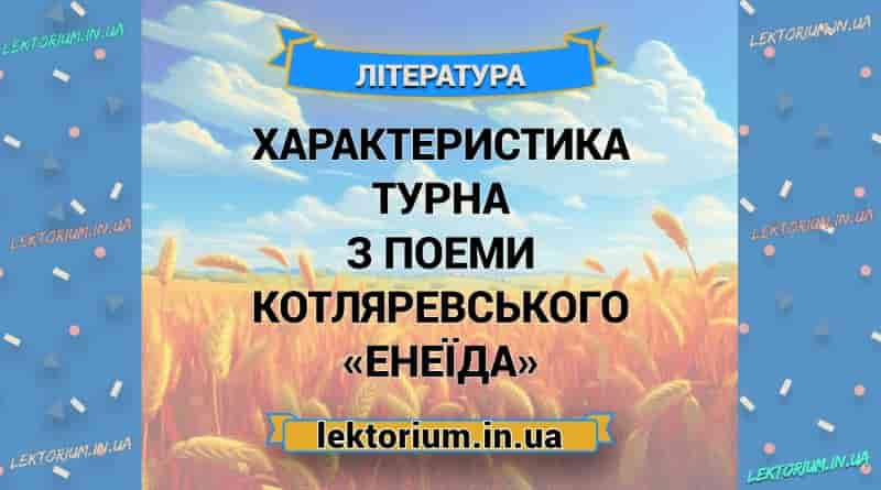 Характеристика Турна з поеми Котляревського «Енеїда»