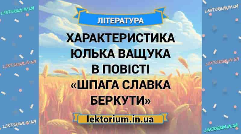 Характеристика Юлька Ващука в повісті «Шпага Славка Беркути»