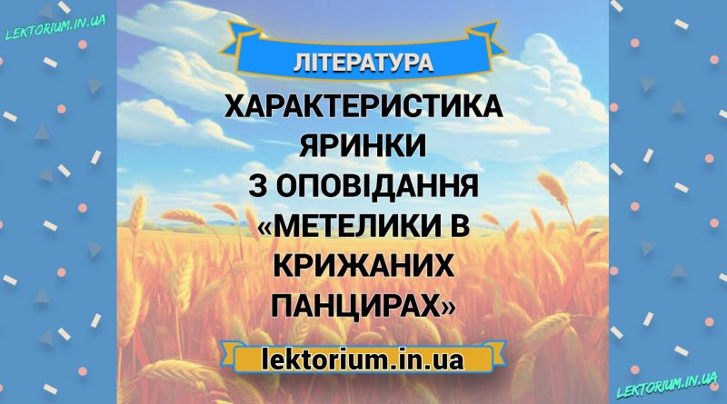 Характеристика Яринки з оповідання «Метелики в крижаних панцирах»