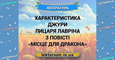 Характеристика джури лицаря Лавріна з повісті «Місце для дракона»