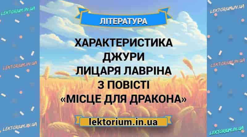 Характеристика джури лицаря Лавріна з повісті «Місце для дракона»
