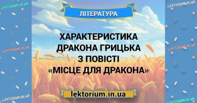 Характеристика дракона Грицька з повісті «Місце для дракона»