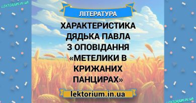 Характеристика дядька Павла з оповідання «Метелики в крижаних панцирах»