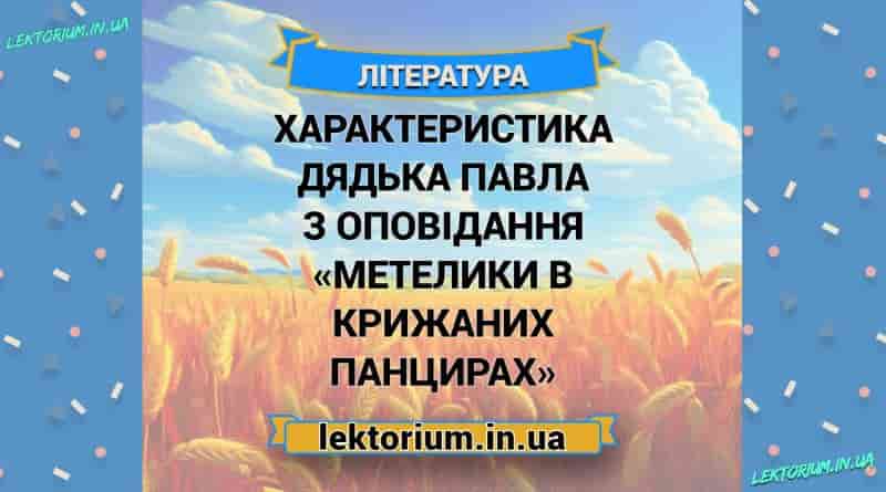 Характеристика дядька Павла з оповідання «Метелики в крижаних панцирах»