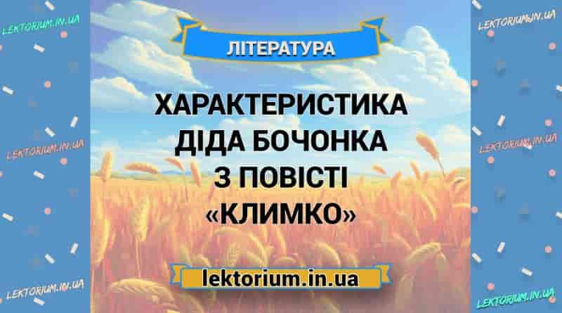 Характеристика діда Бочонка з повісті «Климко»
