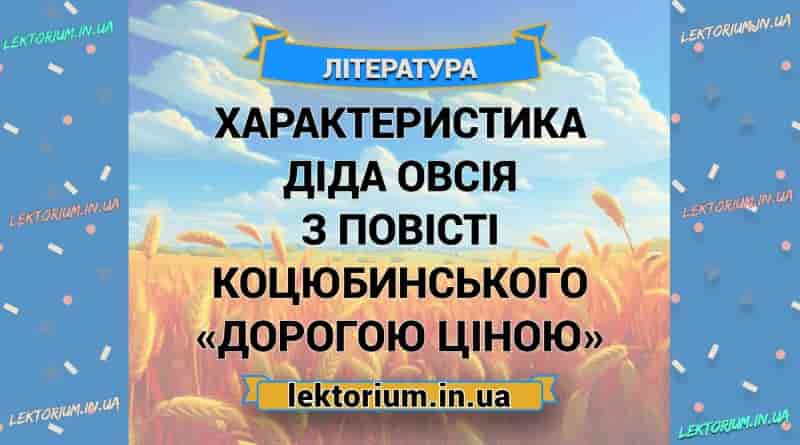 Характеристика діда Овсія з повісті Коцюбинського «Дорогою ціною»