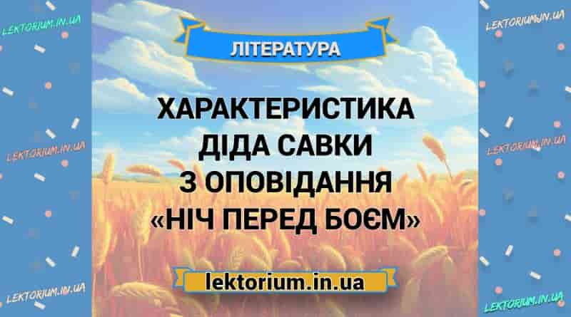 Характеристика діда Савки з оповідання «Ніч перед боєм»