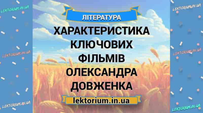 Характеристика ключових фільмів Олександра Довженка