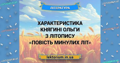 Характеристика княгині Ольги з літопису «Повість минулих літ»