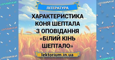 Характеристика коня Шептала з оповідання «Білий кінь Шептало»