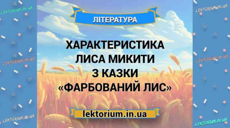 Характеристика лиса Микити з казки «Фарбований Лис»