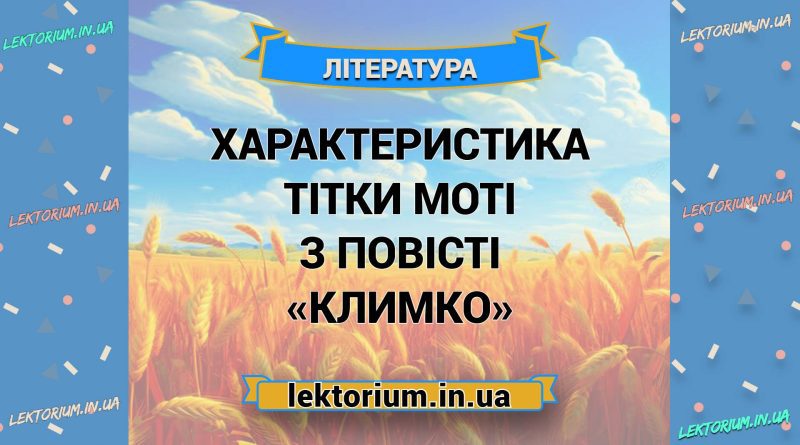 Характеристика тітки Моті з повісті «Климко»