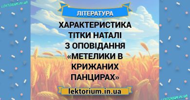 Характеристика тітки Наталі з оповідання «Метелики в крижаних панцирах»