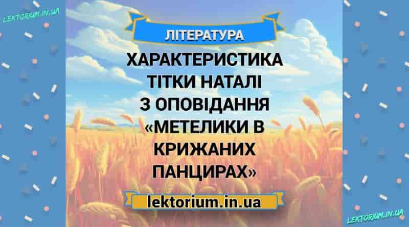 Характеристика тітки Наталі з оповідання «Метелики в крижаних панцирах»