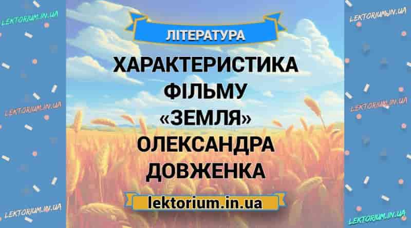 Характеристика фільму «Земля» Олександра Довженка