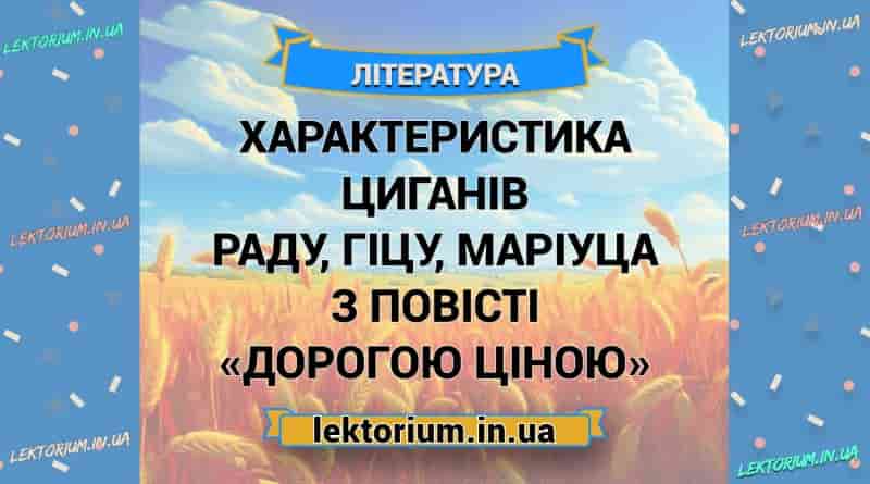 Характеристика циганів Раду, Гіцу, Маріуца з повісті «Дорогою ціною»