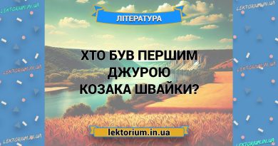 Хто був першим джурою козака Швайки