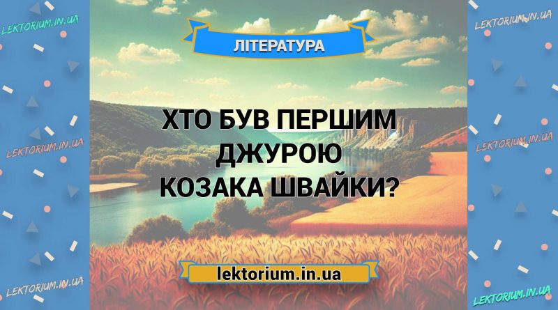 Хто був першим джурою козака Швайки