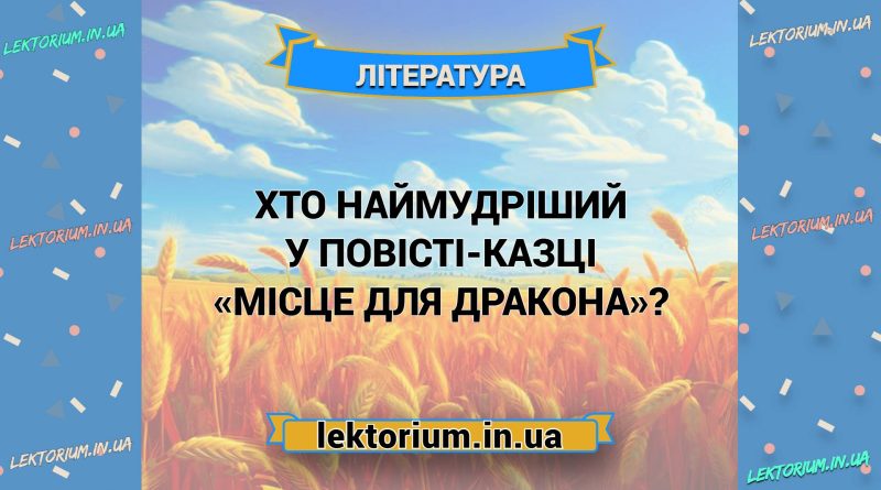 Хто наймудріший у повісті-казці «Місце для дракона»