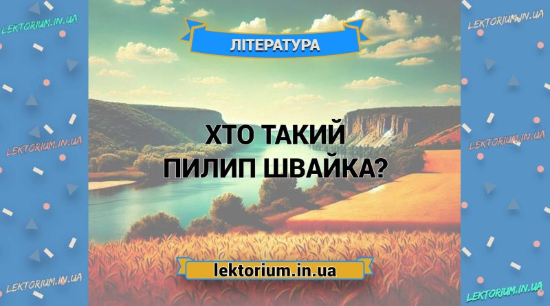 Хто такий Пилип Швайка