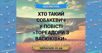 Хто такий Собакевич у повісті «Тореадори з Васюківки»