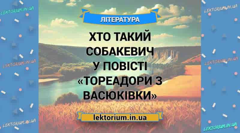 Хто такий Собакевич у повісті «Тореадори з Васюківки»