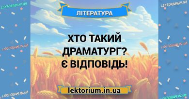 Хто такий драматург Є відповідь!