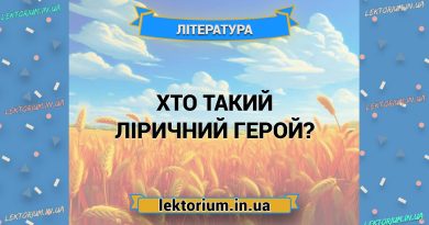 Хто такий ліричний герой