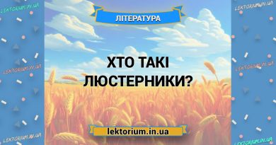 Хто такі люстерники