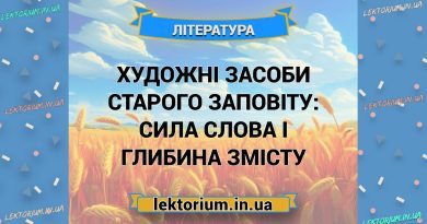 Художні засоби Старого Заповіту_ сила слова і глибина змісту