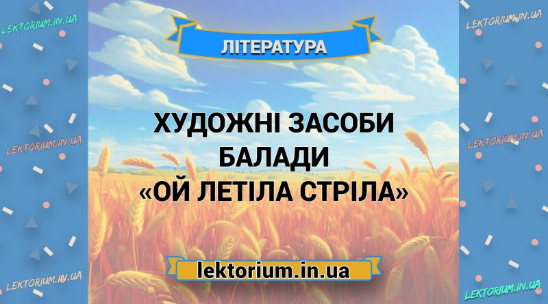 Художні засоби балади «Ой летіла стріла»