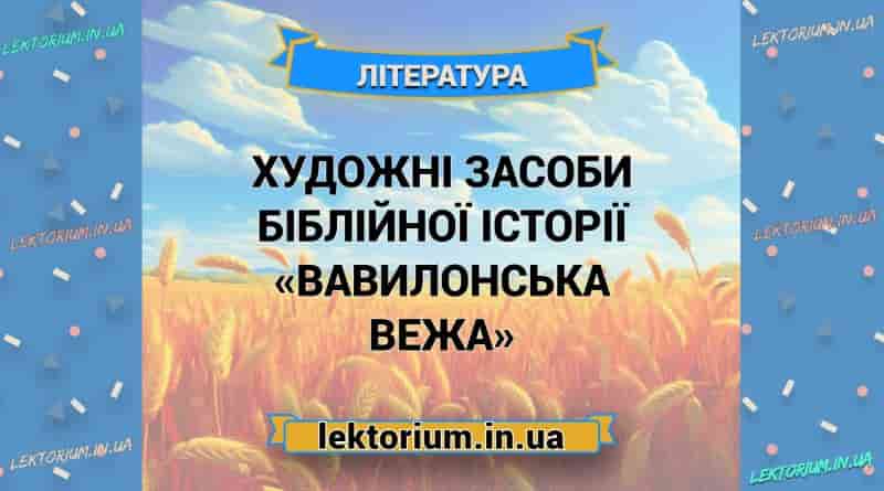 Художні засоби біблійної історії «Вавилонська вежа»