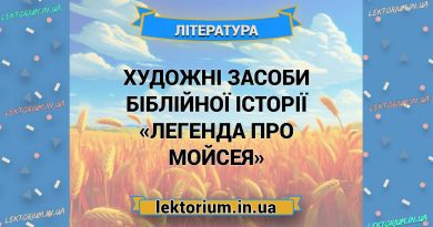 Художні засоби біблійної історії «Легенда про Мойсея»