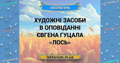 Художні засоби в оповіданні Євгена Гуцала «Лось»