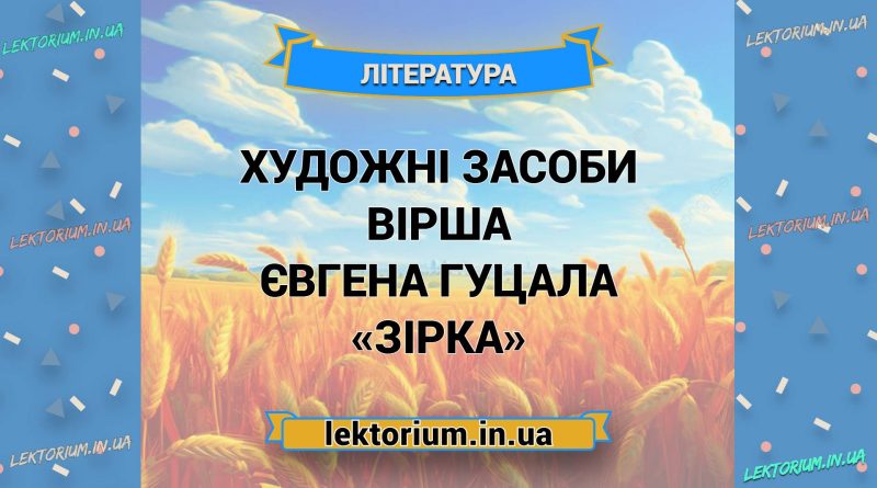 Художні засоби вірша Євгена Гуцала «Зірка»