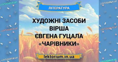 Художні засоби вірша Євгена Гуцала «Чарівники»