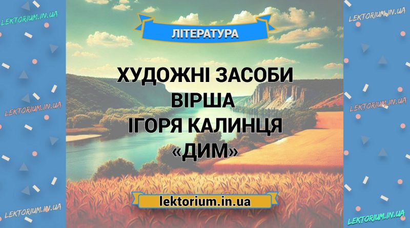 Художні засоби вірша Ігоря Калинця «Дим»