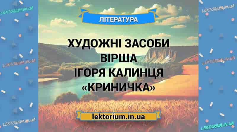 Художні засоби вірша Ігоря Калинця «Криничка»