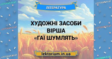 Художні засоби вірша «Гаї шумлять»