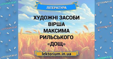 Художні засоби вірша Максима Рильського «Дощ»