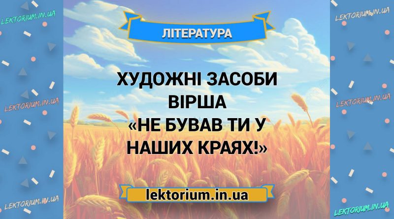 Художні засоби вірша «Не бував ти у наших краях!»