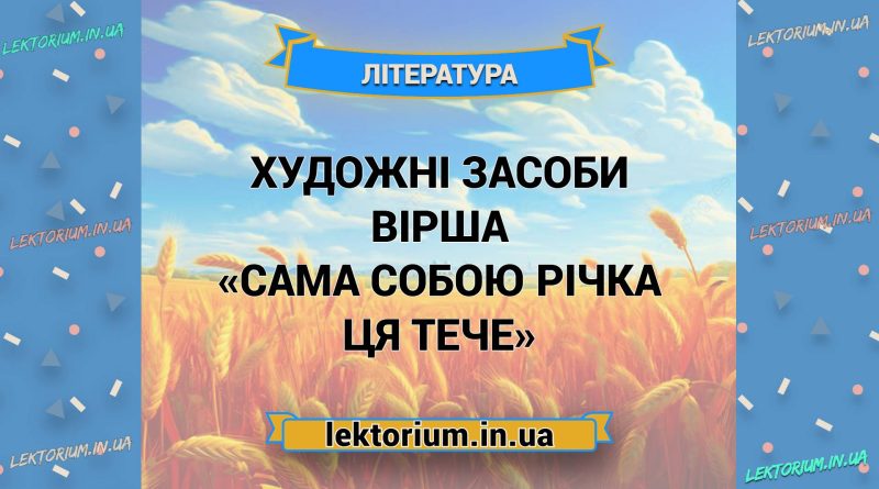 Художні засоби вірша «Сама собою річка ця тече»