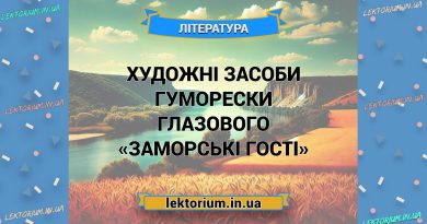 Художні засоби гуморески Глазового «Заморські гості»