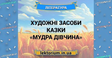Художні засоби казки «Мудра дівчина»