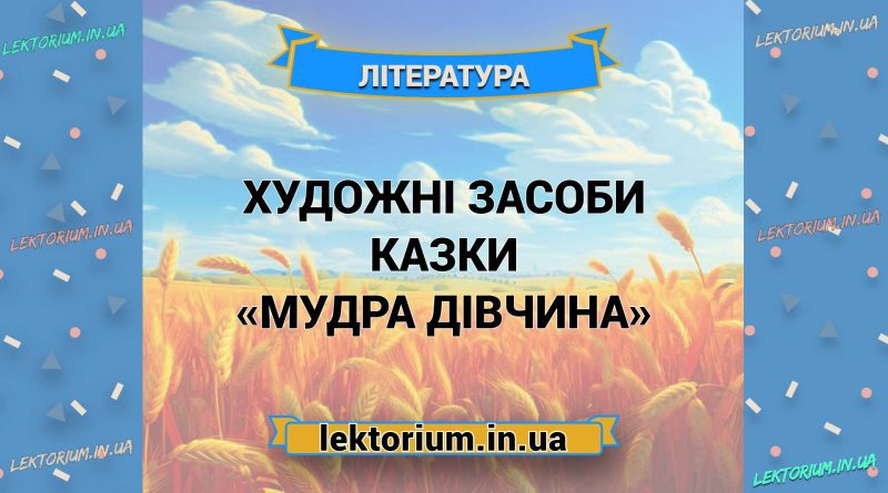 Художні засоби казки «Мудра дівчина»
