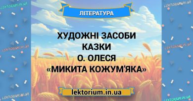 Художні засоби казки О. Олеся «Микита Кожум’яка»
