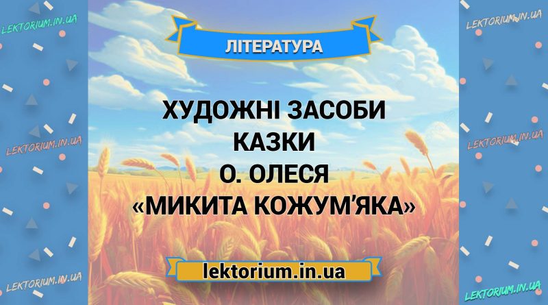 Художні засоби казки О. Олеся «Микита Кожум’яка»