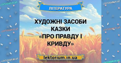 Художні засоби казки «Про правду і кривду»