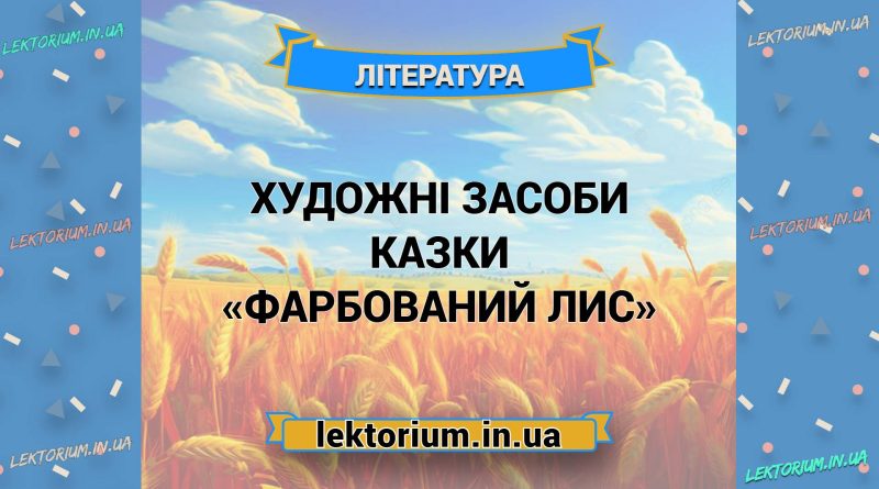 Художні засоби казки «Фарбований Лис»